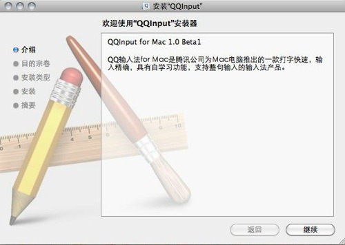 QQInput for Mac