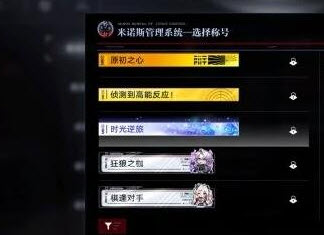 无期迷途时光逆旅称号获取攻略 