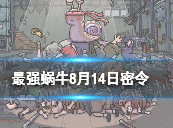 最强蜗牛8月14日密令一览 