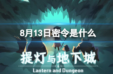 提灯与地下城8月14日密令一览 