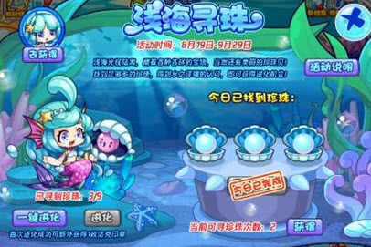 洛克王国浅海寻珠活动玩法攻略 