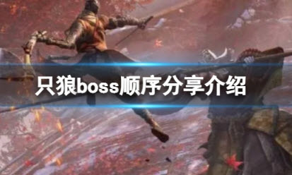 只狼影逝二度Boss顺序一览 