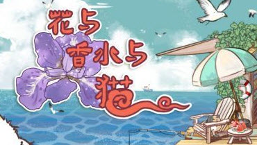 花与香水与猫新不过期兑换码大全 