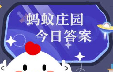 小鸡庄园今天答案10.7-小鸡庄园今天答案最新10.7 