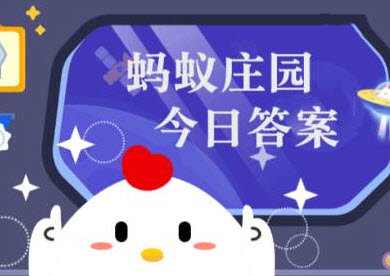 蚂蚁新村今日答案10.8 