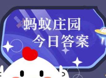 小鸡庄园今天答案10.11-小鸡庄园今天答案最新10.11 