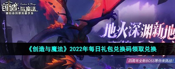 创造与魔法礼包兑换码10.10 