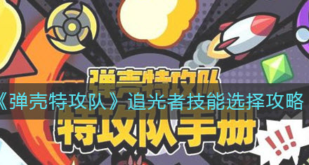 弹壳特攻队追光者技能怎么选择-弹壳特攻队追光者技能搭配 